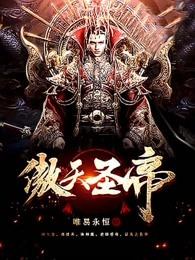 傲天圣帝女主角有几个 傲天圣帝女主角有几个