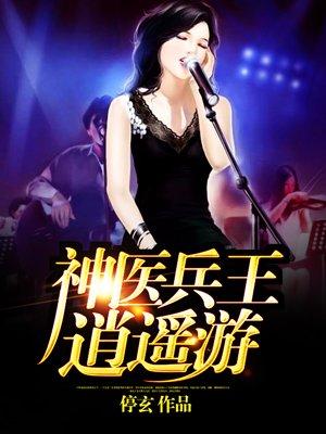 神医兵壬都市逍遥 神医兵壬都市逍遥