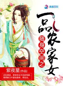 随身空间之一品农家女 笔趣阁 随身空间之一品农家女 笔趣阁