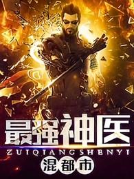 最强神医混都市 4