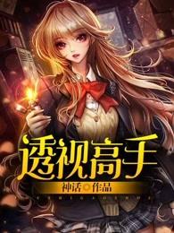 乡野绝世透视高手