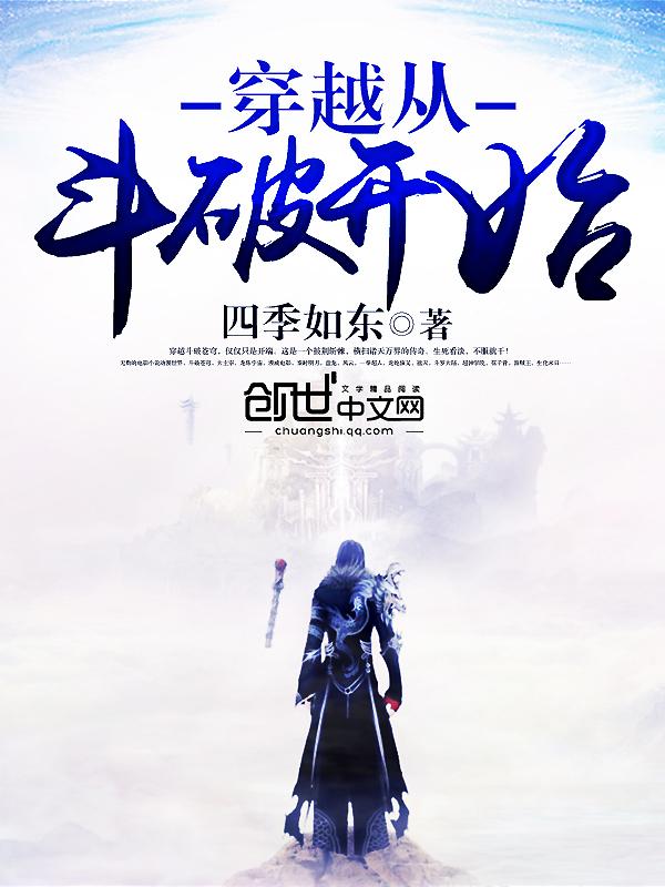 穿越从斗破开始TXT 穿越从斗破开始TXT