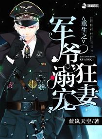 重生之军爷溺宠狂妻全文免费阅读 重生之军爷溺宠狂妻全文免费阅读