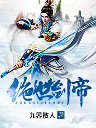 绝世剑帝第二部叫什么名字