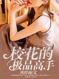 校花的极品高手漫画全集免费阅读 校花的极品高手漫画全集免费阅读