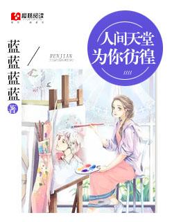 人间天堂的歌曲 人间天堂的歌曲