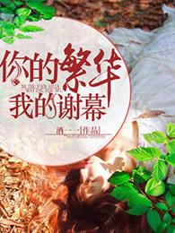 你的繁华我的谢幕双洁吗 你的繁华我的谢幕双洁吗