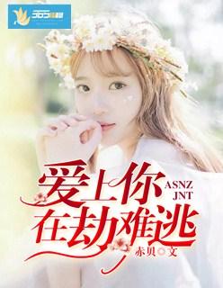 爱上你在劫难逃洛鸳 爱上你在劫难逃洛鸳