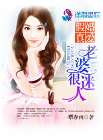 假妻真爱 假妻真爱