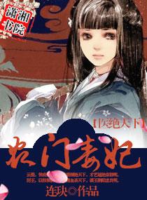 农门绝色医妃 农门绝色医妃