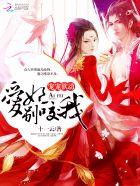 爱妃别咬我免费阅读 爱妃别咬我免费阅读