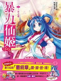 暴力仙姬横扫三界帅哥 txt 暴力仙姬横扫三界帅哥 txt