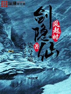 剑隐仙 染兮遥 剑隐仙 染兮遥