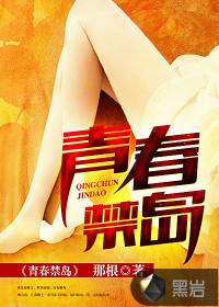 青春禁地全章节阅读 青春禁地全章节阅读