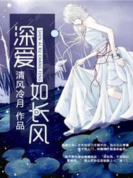 深爱如长风姜菀