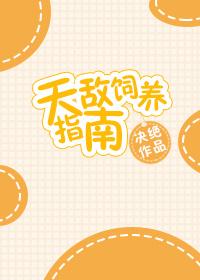 天敌饲养指南完整版 天敌饲养指南完整版
