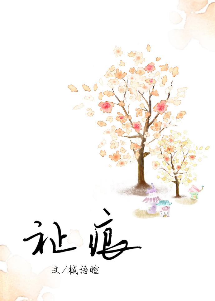 祉痕[娱乐圈 祉痕[娱乐圈