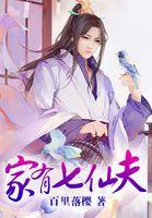 家有七仙女 家有七仙女
