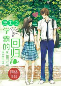 重生之学霸的回归 陶格 重生之学霸的回归 陶格