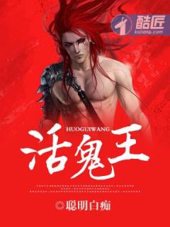 活鬼王全文TXT 活鬼王全文TXT