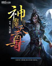 神魔天尊全本精校版txt