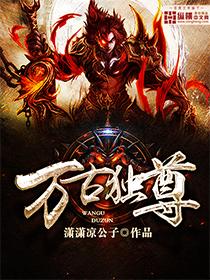 万古独尊 妖天 万古独尊 妖天