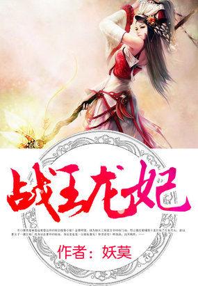 战王龙妃全文免费阅读全文笔趣阁 战王龙妃全文免费阅读全文笔趣阁