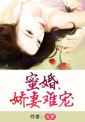 蜜婚娇妻难庞 蜜婚娇妻难庞