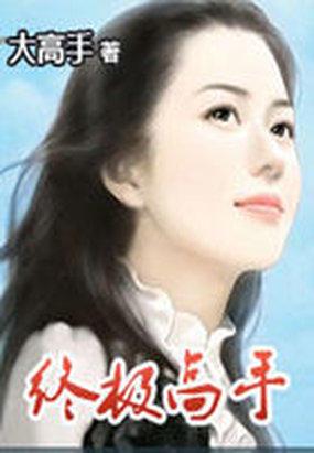 终极高手第二季免费观看完整版 终极高手第二季免费观看完整版