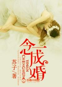 一念成婚顾寒夜苏玖瑶免费阅读 一念成婚顾寒夜苏玖瑶免费阅读