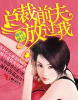 总裁前夫放肆宠 总裁前夫放肆宠