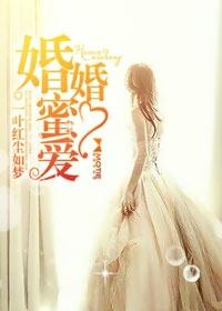 婚婚蜜爱(1) 初尘 婚婚蜜爱(1) 初尘