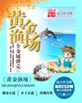 黄金渔场免费全文阅读笔趣阁 黄金渔场免费全文阅读笔趣阁