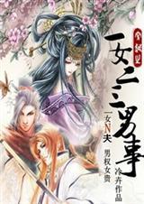 一女二三男事讲的是什么 一女二三男事讲的是什么