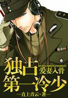 爱妻入骨独占第一冷少免费阅读 爱妻入骨独占第一冷少免费阅读