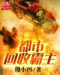 都市回收霸主TXT 都市回收霸主TXT