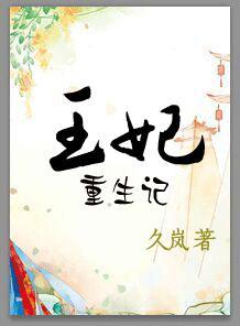 王妃重生记1-100集免费观看 王妃重生记1-100集免费观看