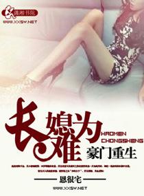 豪门重生之长媳难为免费阅读 豪门重生之长媳难为免费阅读