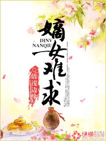 嫡女难求全集 嫡女难求全集