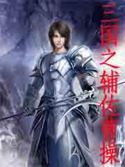 三国之辅佐诸葛亮 三国之辅佐诸葛亮