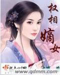 木赢权相嫡女 木赢权相嫡女