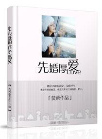 先婚厚爱霍先生的隐婚 先婚厚爱霍先生的隐婚