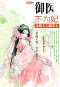 御医不为妃姐妹篇 御医不为妃姐妹篇