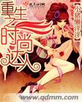 重生时尚 重生时尚