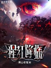 猩红降临免费观看 猩红降临免费观看