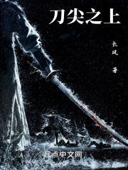 刀尖上行走 剧情介绍 刀尖上行走 剧情介绍