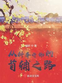 科举之首辅免费阅读 科举之首辅免费阅读