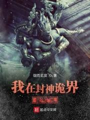 我在封神诡界做和尚免费阅读 我在封神诡界做和尚免费阅读