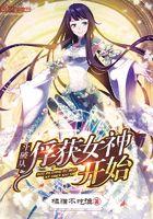 斗破从俘获女神开始免费阅读 斗破从俘获女神开始免费阅读