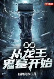 盗墓从龙王鬼墓开始 楠枫剑客 盗墓从龙王鬼墓开始 楠枫剑客
